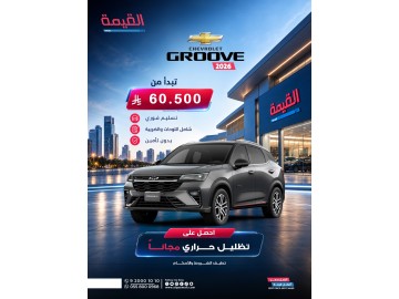شيفروليه جروف 2026 من القيمة