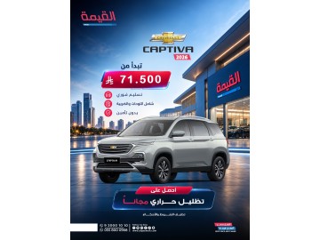 شيفروليه كابتيفا 2026.. تبدأ من 71,500 ريال